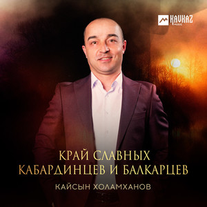 Край славных кабардинцев и балкарцев