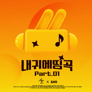 내 귀에 띵곡 Part.01 (Into My Playlist Pt. 1)