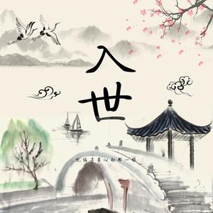 入世