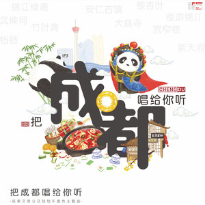 把成都唱给你听