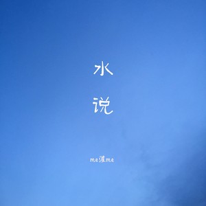 水说 (Demo)