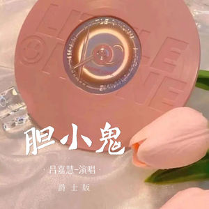 吕嘉慧 - 胆小鬼 (爵士版)