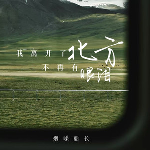 我离开了北方不再有眼泪