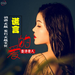 谎言的爱