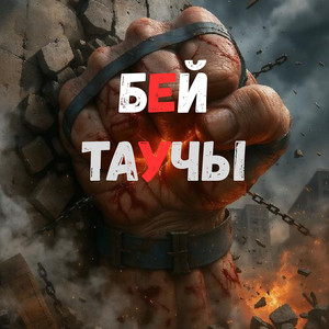 Бей! таучы! (Explicit)