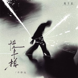 慢半拍 (伴奏) - 齐修远封面