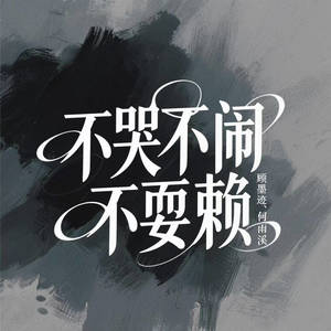 不哭不闹不耍赖