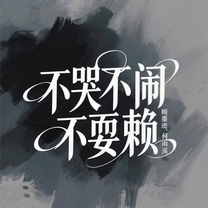 不哭不闹不耍赖