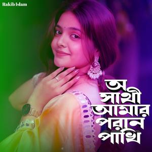 অ সাথী আমার পরান পাখি