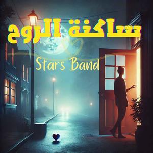 ساكنة الروح (feat. Stars Band)