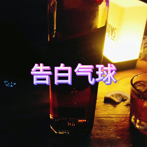 告白气球 (电音版)