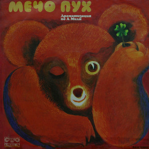 Мечо Пух: част V