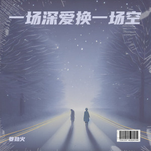 一场深爱换一场空