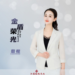 金盾荣光 (伴奏)