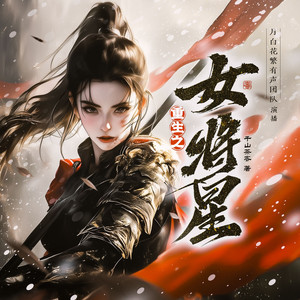 重生之女将星 094 同乘-月白花繁
