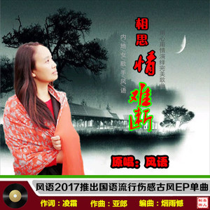 相思情难断-风语