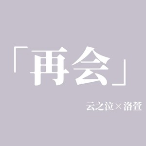 再会