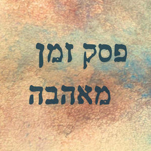 פסק זמן מאהבה