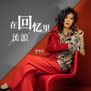 在回忆里流浪 (伴奏)