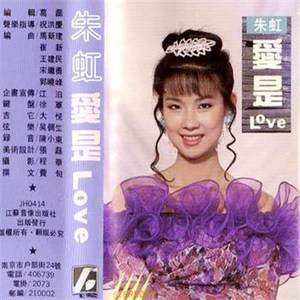 朱虹 - 风铃