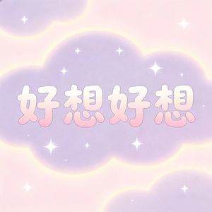 好想好想 (R&B版)封面