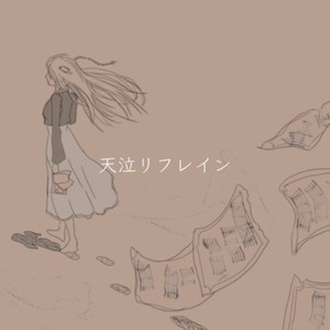 天泣リフレイン (feat. 音楽的同位体 羽累)