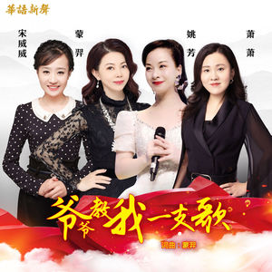 爷爷教我一支歌