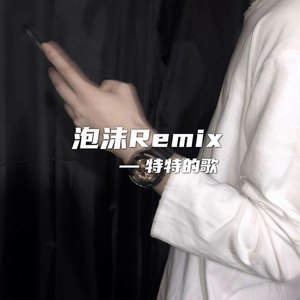 泡沫Remix