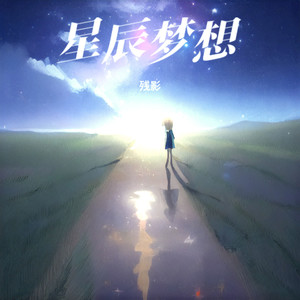 星辰梦想