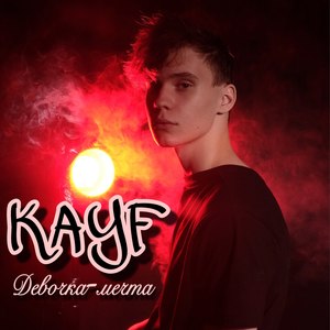 Девочка-мечта