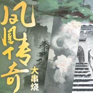 各唱各挑战——凤凰传奇经典曲目串烧第二期