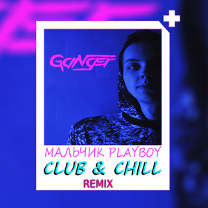 Мальчик Playboy (Chill remix|Explicit)