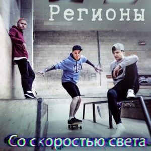 Со скоростью света