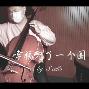 兜圈 cello