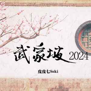 武家坡 (2024)-皮皮七Soki