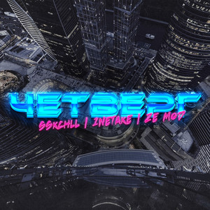 Четверг (Explicit)