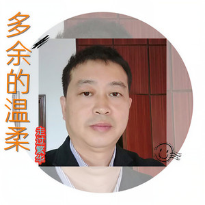 多余的温柔