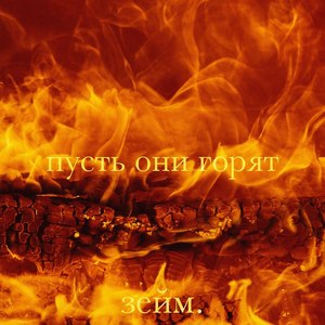 Пусть они горят (Explicit)