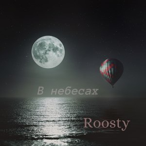 В небесах