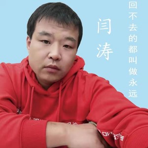 回不去的都叫做永远