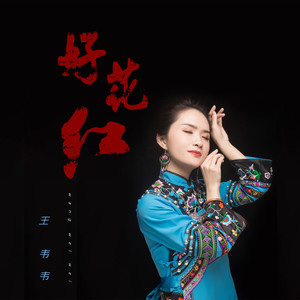 好花红