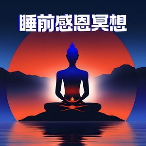 睡前感恩冥想 - 适合每天晚上睡前听听的平静冥想背景音乐