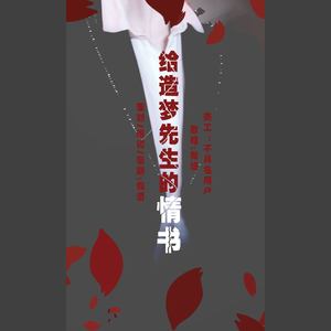 一丝不挂-给造梦先生的情书 (迟暮/南语 Remix)