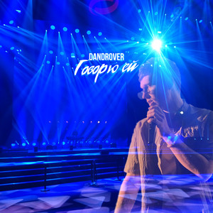 Говорю ей (Explicit)