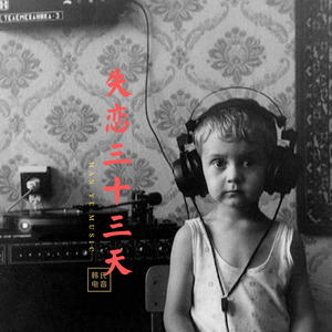 没关系 (DJ版)