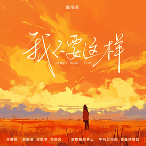 戴羽彤 - 我不要这样 (DJ豪大大版)