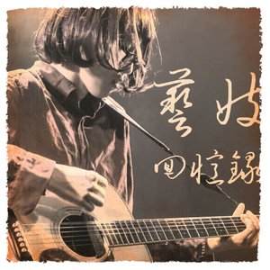 我在分手的时候总是爱听Radiohead封面