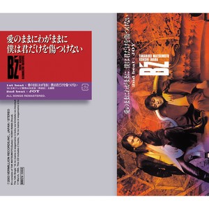 愛のままにわがままに 僕は君だけを傷つけない