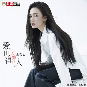 王奕心 - 爱而不得的人