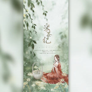 采茶纪